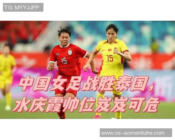 中国与泰国历史交锋回顾及比赛精彩瞬间分析 中国与泰国历史交锋回顾及比赛精彩瞬间分析