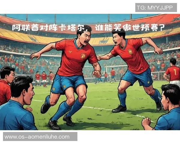 卡塔尔与阿联酋比赛裁判的表现及其对比赛结果的影响分析
